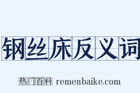 钢丝床反义词是什么意思的图片